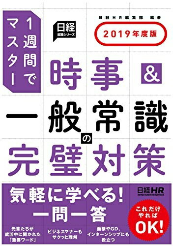 【中古】 時事&一般常識の完璧対策 2019年度版 (日経就職シリーズ)