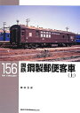 【中古】 国鉄鋼製郵便客車(上)〔RM LIBRARY156〕 (RM LIBRARY 156)