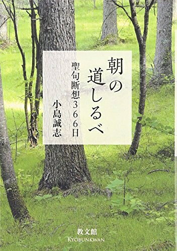【最短発送日時につきまして】商品のお届け日を「指定なし」としていただきますと最短で発送されます。最短でのお届けをご希望の場合には、お届け日を「指定なし」としてご注文いただきますようお願いいたします。【商品名】朝の道しるべ: 聖句断想366日（中古品）中古本の特性上【ヤケ、破れ、折れ、メモ書き、匂い】等がある場合がございます。また、商品名に【付属、特典、○○付き、ダウンロードコード】等の記載があっても中古品の場合は基本的にこれらは付属致しません。当店の中古品につきましては商品チェックの上、問題がないものを取り扱っております。ご安心いただきました上でご購入ください。【ご注文〜発送完了までの流れ】ご注文は24時間365日受け付けております。当店から商品発送後に発送通知メールが送信されます。発送までの期間といたしましては、ご決済完了後より2〜5営業日程度となります。お届け日を「指定なし」としていただきますと最短で発送されます。【ご注意事項】■返品について当店はお客様都合によるご注文・ご決済後のキャンセル・返品はお受けしておりません。ご承知おきのうえご注文をお願いいたします。■商品画像につきまして掲載されております画像はイメージとなります。実際の商品とは色味・付属品等が異なる場合がございますため、予めご承知おきください。■当店へのご連絡につきましてご連絡の際には購入履歴の「ショップへお問い合わせ」よりご連絡をいただきますようお願いいたします。