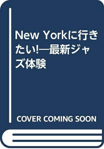 【中古】 New Yorkに行きたい!: 最新ジャズ体験