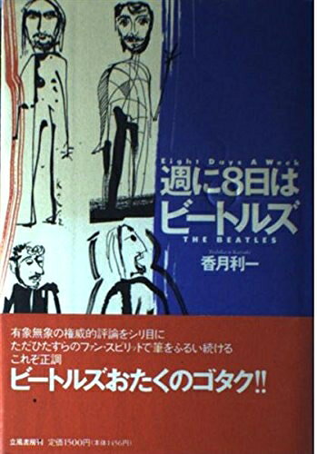 【最短発送日時につきまして】商品のお届け日を「指定なし」としていただきますと最短で発送されます。最短でのお届けをご希望の場合には、お届け日を「指定なし」としてご注文いただきますようお願いいたします。【商品名】週に8日はビ-トルズ（中古品）中古本の特性上【ヤケ、破れ、折れ、メモ書き、匂い】等がある場合がございます。また、商品名に【付属、特典、○○付き、ダウンロードコード】等の記載があっても中古品の場合は基本的にこれらは付属致しません。当店の中古品につきましては商品チェックの上、問題がないものを取り扱っております。ご安心いただきました上でご購入ください。【ご注文〜発送完了までの流れ】ご注文は24時間365日受け付けております。当店から商品発送後に発送通知メールが送信されます。発送までの期間といたしましては、ご決済完了後より2〜5営業日程度となります。お届け日を「指定なし」としていただきますと最短で発送されます。【ご注意事項】■返品について当店はお客様都合によるご注文・ご決済後のキャンセル・返品はお受けしておりません。ご承知おきのうえご注文をお願いいたします。■商品画像につきまして掲載されております画像はイメージとなります。実際の商品とは色味・付属品等が異なる場合がございますため、予めご承知おきください。■当店へのご連絡につきましてご連絡の際には購入履歴の「ショップへお問い合わせ」よりご連絡をいただきますようお願いいたします。
