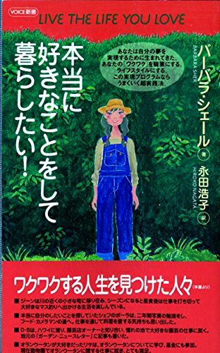 【中古】 本当に好きなことをして暮らしたい！ VOICE新書019 (VOICE新書 19)