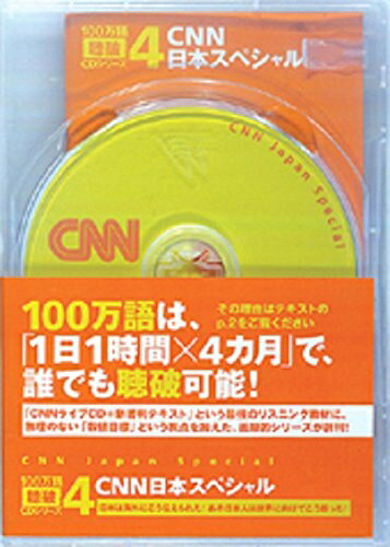 【中古】 100万語 [聴破] CDシリーズ4 CNN日本スペシャル (100万語[聴破] CDシリーズ4)