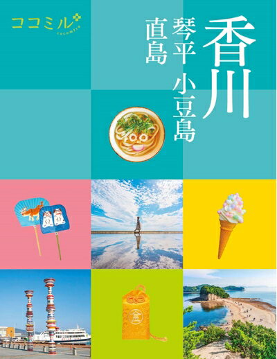 【中古】 ココミル香川 琴平 小豆島 直島