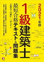 【中古】 2021年版 1級建築士 最短合格テキスト&問題集