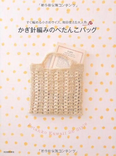 【中古】 かぎ針編みのぺたんこバッグ: すぐ編める小さめサイズ、毎日使える大人色