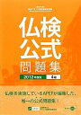 【中古】 実用フランス語技能検定試験4級公式問題集 2012年度版: 文部科学省後援