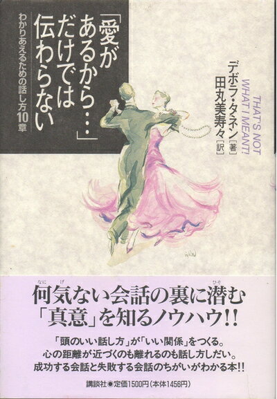 【中古】 愛があるからだけでは伝わらない: わかりあえるための話し方10章