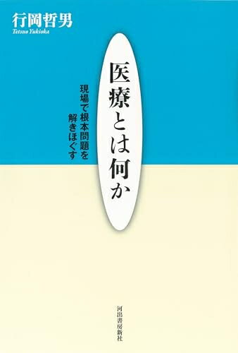 【中古】 医療とは何か: 現場で根本問題を解きほぐす