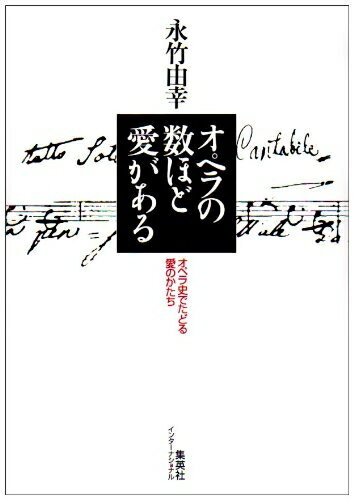 【中古】 オペラの数ほど愛がある ―オペラ史でたどる愛のかたち