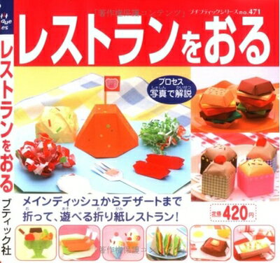 【中古】 レストランをおる (プチブティックシリーズ 471)