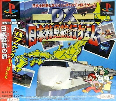 【中古】 DX日本特急旅行ゲーム 【中古】 DX日本特急旅行ゲーム