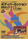 【中古】 DVD 子どものコミュニケーション能力を高める ボディパーカッション指導法入門(1)第1巻 リズム遊び リズムを打てばみんな友だち ()
