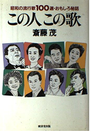 【中古】 この人この歌―昭和の流行歌100選・おもしろ秘話
