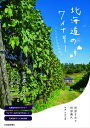 【中古】 北海道のワイナリー つくり手たちを訪ねて