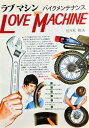 【中古】 ラブマシン―バイクメンテナンス