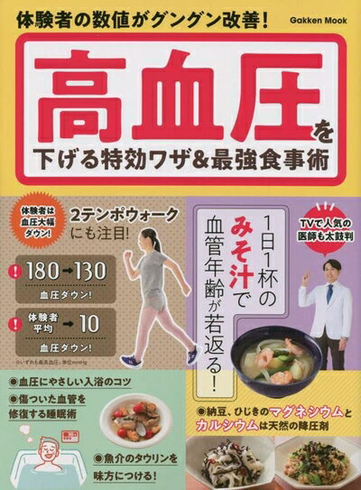 【中古】 高血圧を下げる特効ワザ&最強食事術