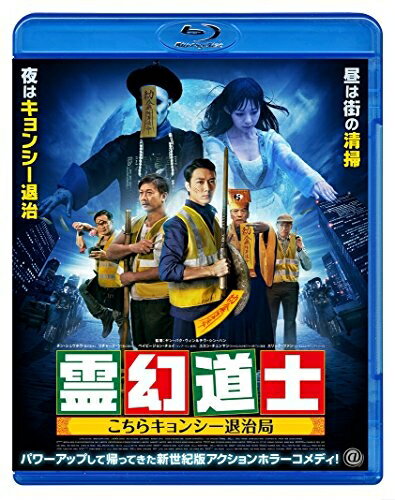 【中古】 霊幻道士 こちらキョンシー退治局 [Blu-ray]