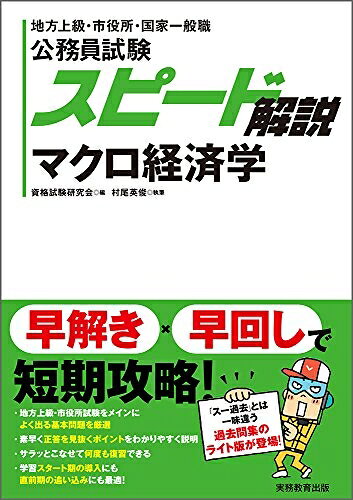 【中古】 公務員試験 スピード解説 マクロ経済学
