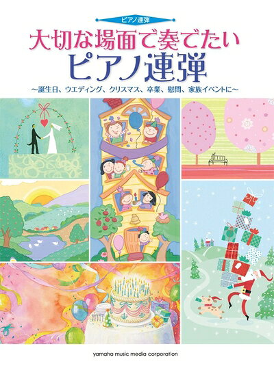 【中古】 ピアノ連弾 初中級 大切な場面で奏でたいピアノ連弾〜誕生日、ウエディング、クリスマス、卒業、慰問、家族イベントに〜