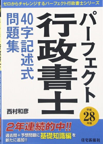 【中古】 パーフェクト行政書士再現問題（’92年版） 楽天市場】パーフェクト行政書士 40字記述式問題集の通販
