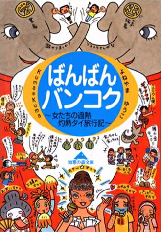 Other - 【中古】 ばんばんバンコク: 女たちの過熱灼熱タイ旅行記 (知恵の森文庫 c く 2-2)