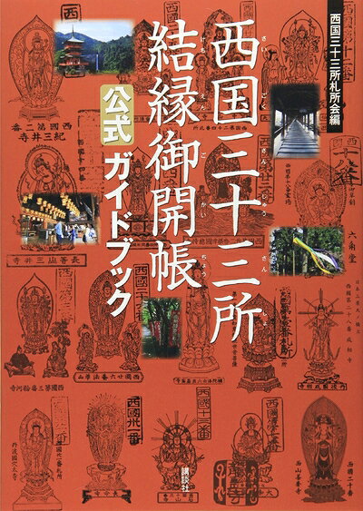 【最短発送日時につきまして】商品のお届け日を「指定なし」としていただきますと最短で発送されます。最短でのお届けをご希望の場合には、お届け日を「指定なし」としてご注文いただきますようお願いいたします。【商品名】西国三十三所結縁御開帳公式ガイドブック（中古品）中古本の特性上【ヤケ、破れ、折れ、メモ書き、匂い】等がある場合がございます。また、商品名に【付属、特典、○○付き、ダウンロードコード】等の記載があっても中古品の場合は基本的にこれらは付属致しません。当店の中古品につきましては商品チェックの上、問題がないものを取り扱っております。ご安心いただきました上でご購入ください。【ご注文〜発送完了までの流れ】ご注文は24時間365日受け付けております。当店から商品発送後に発送通知メールが送信されます。発送までの期間といたしましては、ご決済完了後より2〜5営業日程度となります。お届け日を「指定なし」としていただきますと最短で発送されます。【ご注意事項】■返品について当店はお客様都合によるご注文・ご決済後のキャンセル・返品はお受けしておりません。ご承知おきのうえご注文をお願いいたします。■商品画像につきまして掲載されております画像はイメージとなります。実際の商品とは色味・付属品等が異なる場合がございますため、予めご承知おきください。■当店へのご連絡につきましてご連絡の際には購入履歴の「ショップへお問い合わせ」よりご連絡をいただきますようお願いいたします。
