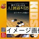【中古】 親子ではじめる AI囲碁KIDS for Windows