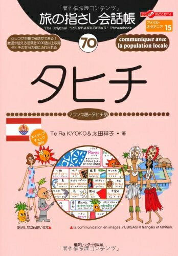 楽天市場】タヒチ語の通販