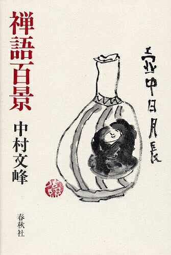【最短発送日時につきまして】商品のお届け日を「指定なし」としていただきますと最短で発送されます。最短でのお届けをご希望の場合には、お届け日を「指定なし」としてご注文いただきますようお願いいたします。【商品名】禅語百景（中古品）中古本の特性上【ヤケ、破れ、折れ、メモ書き、匂い】等がある場合がございます。また、商品名に【付属、特典、○○付き、ダウンロードコード】等の記載があっても中古品の場合は基本的にこれらは付属致しません。当店の中古品につきましては商品チェックの上、問題がないものを取り扱っております。ご安心いただきました上でご購入ください。【ご注文〜発送完了までの流れ】ご注文は24時間365日受け付けております。当店から商品発送後に発送通知メールが送信されます。発送までの期間といたしましては、ご決済完了後より2〜5営業日程度となります。お届け日を「指定なし」としていただきますと最短で発送されます。【ご注意事項】■返品について当店はお客様都合によるご注文・ご決済後のキャンセル・返品はお受けしておりません。ご承知おきのうえご注文をお願いいたします。■商品画像につきまして掲載されております画像はイメージとなります。実際の商品とは色味・付属品等が異なる場合がございますため、予めご承知おきください。■当店へのご連絡につきましてご連絡の際には購入履歴の「ショップへお問い合わせ」よりご連絡をいただきますようお願いいたします。