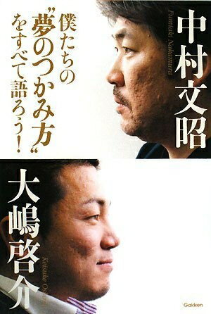 【最短発送日時につきまして】商品のお届け日を「指定なし」としていただきますと最短で発送されます。最短でのお届けをご希望の場合には、お届け日を「指定なし」としてご注文いただきますようお願いいたします。【商品名】僕たちの“夢のつかみ方”をすべて語ろう!（中古品）中古本の特性上【ヤケ、破れ、折れ、メモ書き、匂い】等がある場合がございます。また、商品名に【付属、特典、○○付き、ダウンロードコード】等の記載があっても中古品の場合は基本的にこれらは付属致しません。当店の中古品につきましては商品チェックの上、問題がないものを取り扱っております。ご安心いただきました上でご購入ください。【ご注文〜発送完了までの流れ】ご注文は24時間365日受け付けております。当店から商品発送後に発送通知メールが送信されます。発送までの期間といたしましては、ご決済完了後より2〜5営業日程度となります。お届け日を「指定なし」としていただきますと最短で発送されます。【ご注意事項】■返品について当店はお客様都合によるご注文・ご決済後のキャンセル・返品はお受けしておりません。ご承知おきのうえご注文をお願いいたします。■商品画像につきまして掲載されております画像はイメージとなります。実際の商品とは色味・付属品等が異なる場合がございますため、予めご承知おきください。■当店へのご連絡につきましてご連絡の際には購入履歴の「ショップへお問い合わせ」よりご連絡をいただきますようお願いいたします。