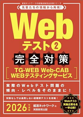 【中古】 Webテスト2【TG-WEB・Web-CAB・WEBテスティングサービス】完全対策　2026年度版 (就活ネットワークの就職試験完全対策)