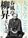 【中古】 春風亭柳昇といえば、 DVD 全5枚【NHKスクエア限定商品】