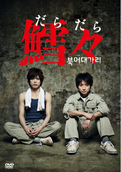 【最短発送日時につきまして】商品のお届け日を「指定なし」としていただきますと最短で発送されます。最短でのお届けをご希望の場合には、お届け日を「指定なし」としてご注文いただきますようお願いいたします。【商品名】鱈々(だらだら) [DVD]（中古品）中古品の特性上【破れ、パッケージの欠け,割れ、レンタル落ち、メモ書き】等がある場合がございます。また、商品名に【付属、特典、○○付き、ダウンロードコード】等の記載があっても中古品の場合は基本的にこれらは付属致しません。当店の中古品につきましては商品チェックの上、動作に問題がないものを取り扱っております。ご安心いただきました上でご購入ください。保証等の記載がある場合がございますが、中古品となりますためメーカー保証の対象外となります。あらかじめご承知おきください。【ご注文〜発送完了までの流れ】ご注文は24時間365日受け付けております。当店から商品発送後に発送通知メールが送信されます。発送までの期間といたしましては、ご決済完了後より2〜5営業日程度となります。お届け日を「指定なし」としていただきますと最短で発送されます。【ご注意事項】■返品について当店はお客様都合によるご注文・ご決済後のキャンセル・返品はお受けしておりません。ご承知おきのうえご注文をお願いいたします。■商品画像につきまして掲載されております画像はイメージとなります。実際の商品とは色味・付属品等が異なる場合がございますため、予めご承知おきください。■当店へのご連絡につきましてご連絡の際には購入履歴の「ショップへお問い合わせ」よりご連絡をいただきますようお願いいたします。