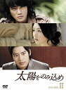 【中古】 太陽をのみ込め DVD-BOX II