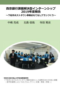 【中古】 西京銀行課題解決型インターンシップ 2019 年度報告: 〜下松市ホストタウン事業おもてなしプランづくり〜