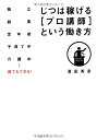 【中古】 じつは稼げる〔プロ講師〕という働き方 独立 副業 定年後 子育て中 介護中…誰でもできる!