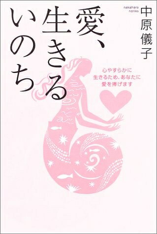【中古】 愛、生きるいのち―心やすらかに生きるため、あなたに愛を捧げます