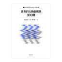【中古】 音楽的な新曲視唱300題 (新しいソルフェ-ジュ・シリ-ズ)