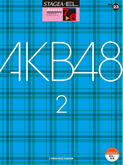【中古】 STAGEA・EL アーチスト 7〜6級 Vol.23 AKB48 2