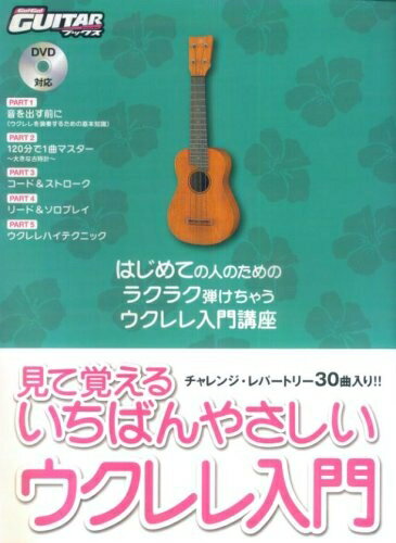 【中古】 見て覚えるいちばんやさしいウクレレ入門 (ゴー!ゴー!ギターブックス)
