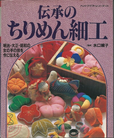 【中古】 伝承のちりめん細工: 明治・大正・昭和の女の手の技を今に伝える (ハンドクラフトシリーズ 128)