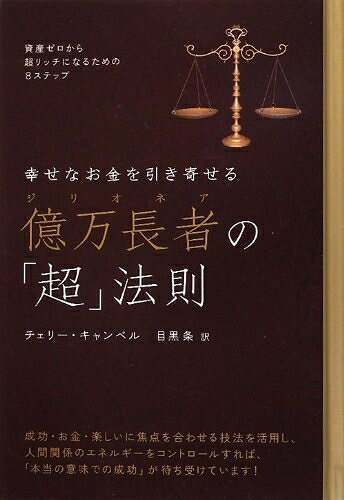 【最短発送日時につきまして】商品のお届け日を「指定なし」としていただきますと最短で発送されます。最短でのお届けをご希望の場合には、お届け日を「指定なし」としてご注文いただきますようお願いいたします。【商品名】幸せなお金を引き寄せる 億万長者の「超」法則 資産ゼロから超リッチになるための8ステップ(超☆きらきら) (超☆きらきら 12)（中古品）中古本の特性上【ヤケ、破れ、折れ、メモ書き、匂い】等がある場合がございます。また、商品名に【付属、特典、○○付き、ダウンロードコード】等の記載があっても中古品の場合は基本的にこれらは付属致しません。当店の中古品につきましては商品チェックの上、問題がないものを取り扱っております。ご安心いただきました上でご購入ください。【ご注文〜発送完了までの流れ】ご注文は24時間365日受け付けております。当店から商品発送後に発送通知メールが送信されます。発送までの期間といたしましては、ご決済完了後より2〜5営業日程度となります。お届け日を「指定なし」としていただきますと最短で発送されます。【ご注意事項】■返品について当店はお客様都合によるご注文・ご決済後のキャンセル・返品はお受けしておりません。ご承知おきのうえご注文をお願いいたします。■商品画像につきまして掲載されております画像はイメージとなります。実際の商品とは色味・付属品等が異なる場合がございますため、予めご承知おきください。■当店へのご連絡につきましてご連絡の際には購入履歴の「ショップへお問い合わせ」よりご連絡をいただきますようお願いいたします。