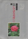 【中古】 作例解説いけばな花材ハンドブック 冬