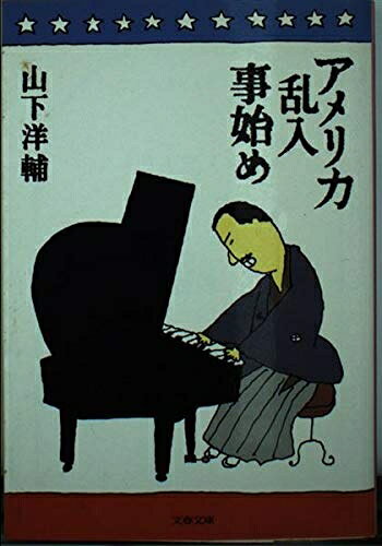 【中古】 アメリカ乱入事始め (文春文庫 や 21-1)