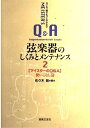 【中古】 これ一冊でもっと分かる弦楽器のしくみとメンテナンス〈2〉マイスターのQ&A 使いこなし篇