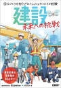 【中古】 建設 未来への挑戦 国土づくりを担うプロフェッショナルたちの経験