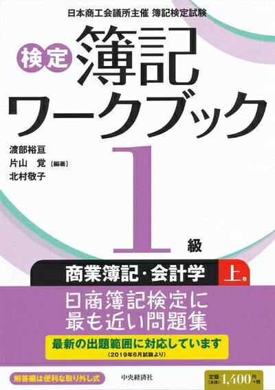 【中古】 【検定簿記ワークブック】1級商業簿記・会計学（上巻）