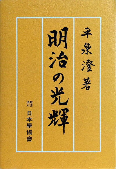 【最短発送日時につきまして】商品のお届け日を「指定なし」としていただきますと最短で発送されます。最短でのお届けをご希望の場合には、お届け日を「指定なし」としてご注文いただきますようお願いいたします。【商品名】明治の光輝 (1980年)（中古品）中古本の特性上【ヤケ、破れ、折れ、メモ書き、匂い】等がある場合がございます。また、商品名に【付属、特典、○○付き、ダウンロードコード】等の記載があっても中古品の場合は基本的にこれらは付属致しません。当店の中古品につきましては商品チェックの上、問題がないものを取り扱っております。ご安心いただきました上でご購入ください。【ご注文〜発送完了までの流れ】ご注文は24時間365日受け付けております。当店から商品発送後に発送通知メールが送信されます。発送までの期間といたしましては、ご決済完了後より2〜5営業日程度となります。お届け日を「指定なし」としていただきますと最短で発送されます。【ご注意事項】■返品について当店はお客様都合によるご注文・ご決済後のキャンセル・返品はお受けしておりません。ご承知おきのうえご注文をお願いいたします。■商品画像につきまして掲載されております画像はイメージとなります。実際の商品とは色味・付属品等が異なる場合がございますため、予めご承知おきください。■当店へのご連絡につきましてご連絡の際には購入履歴の「ショップへお問い合わせ」よりご連絡をいただきますようお願いいたします。