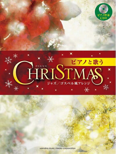 【中古】 ピアノと歌う クリスマス〜ジャズ/ゴスペル風アレンジ〜 【ピアノ伴奏CD付】